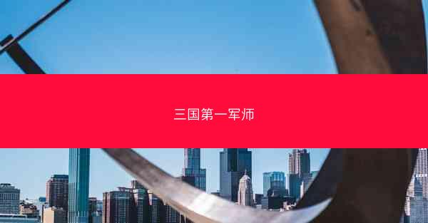 三国第一军师