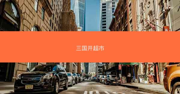 三国开超市 三国开超市
