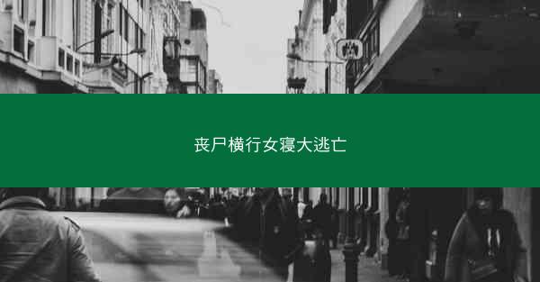丧尸横行女寝大逃亡