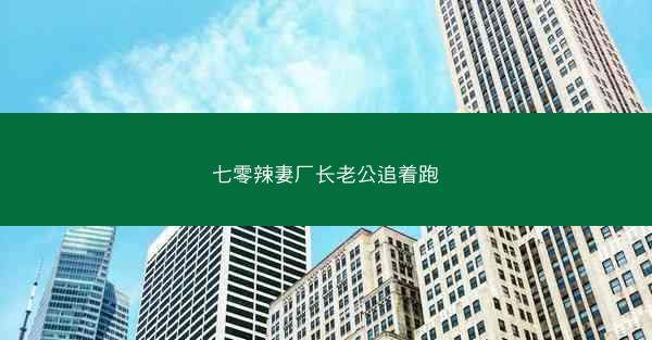 七零辣妻厂长老公追着跑