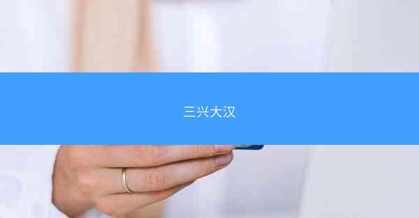 三兴大汉