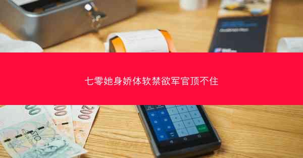 七零她身娇体软禁欲军官顶不住