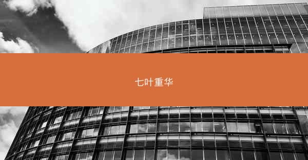 七叶重华