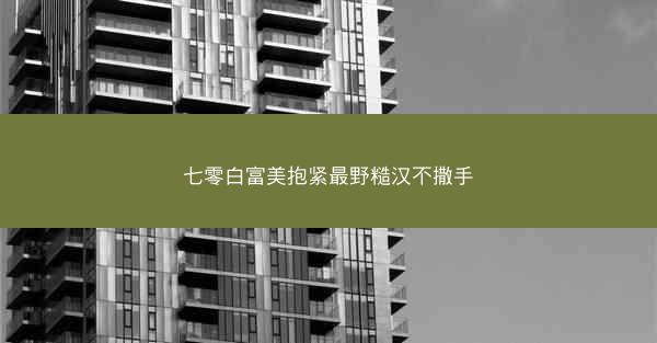 七零白富美抱紧最野糙汉不撒手