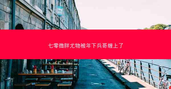 七零微胖尤物被年下兵哥缠上了 七零微胖尤物被年下兵哥缠上了