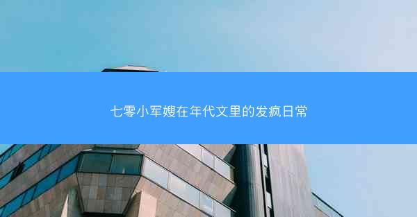 七零小军嫂在年代文里的发疯日常