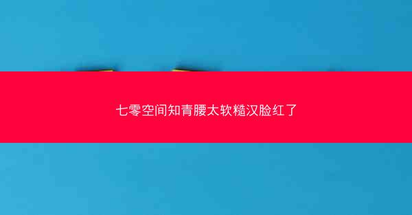 七零空间知青腰太软糙汉脸红了