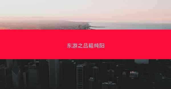 东游之吕祖纯阳