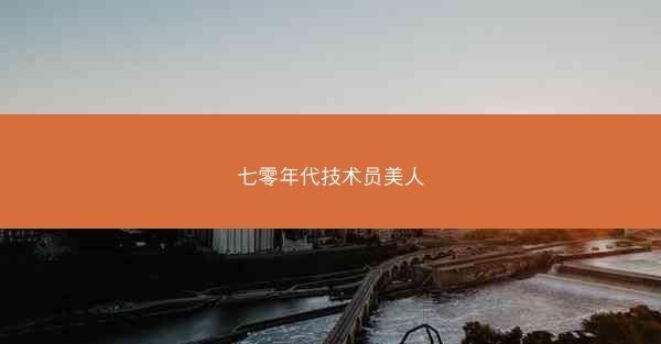 七零年代技术员美人