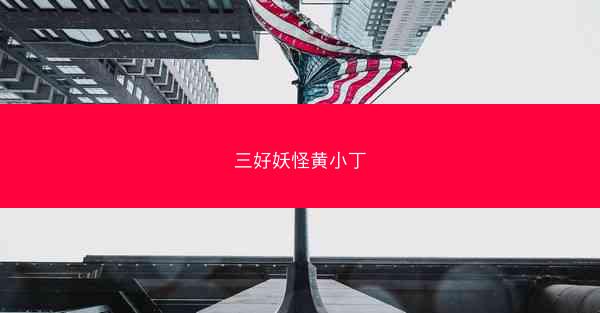 三好妖怪黄小丁 三好妖怪黄小丁