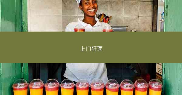 上门狂医