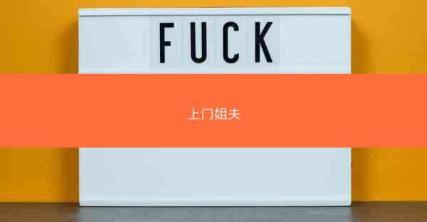 上门姐夫