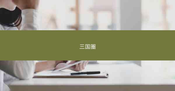 三国圈