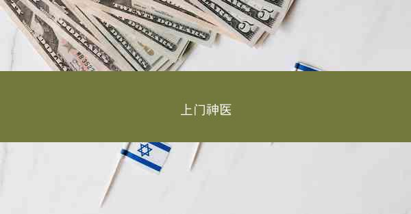 上门神医