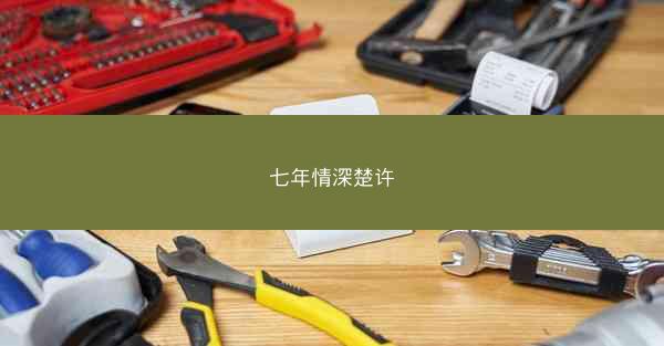 七年情深楚许