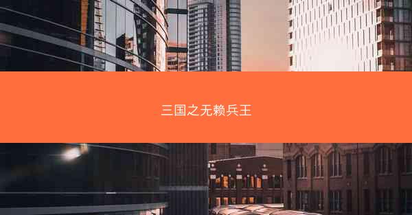 三国之无赖兵王 三国之无赖兵王