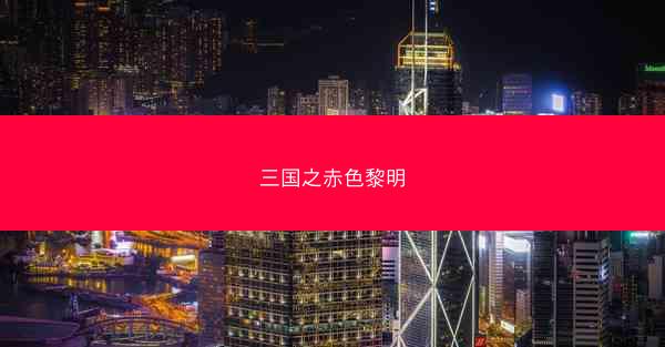 三国之赤色黎明