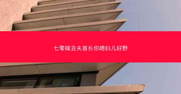 七零嫁丑夫首长你媳妇儿好野