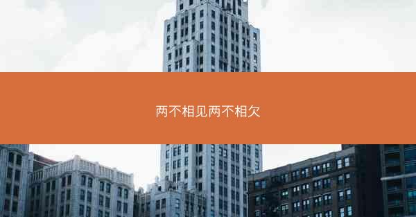两不相见两不相欠