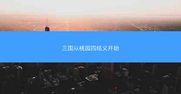 三国从桃园四结义开始