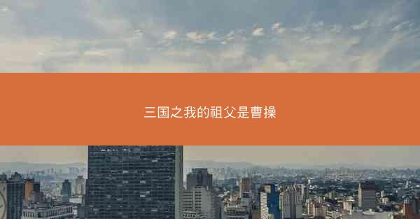 三国之我的祖父是曹操