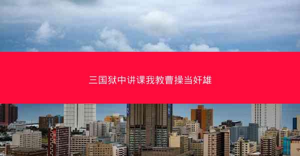 三国狱中讲课我教曹操当奸雄