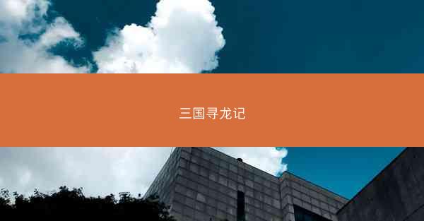 三国寻龙记