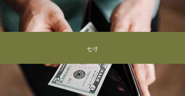 七寸