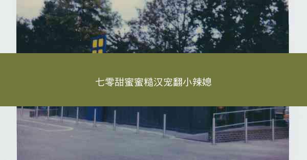 七零甜蜜蜜糙汉宠翻小辣媳