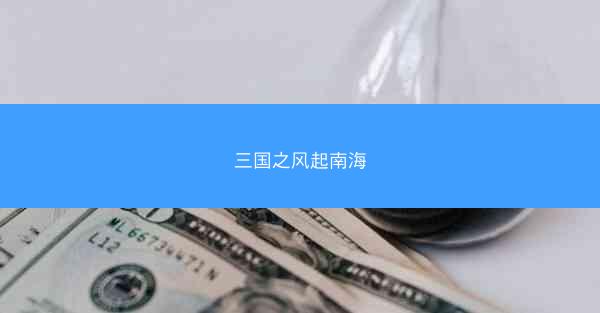 三国之风起南海