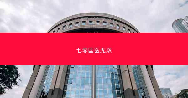 七零国医无双