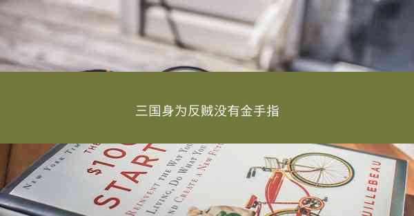 三国身为反贼没有金手指