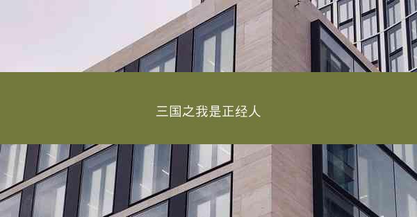 三国之我是正经人