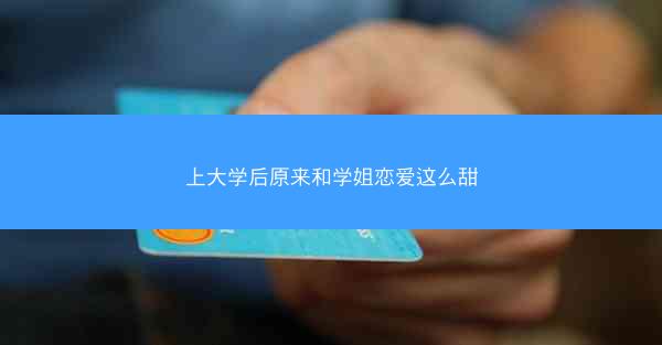 上大学后原来和学姐恋爱这么甜