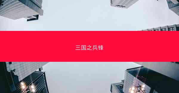 三国之兵锋