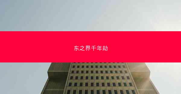 东之界千年劫