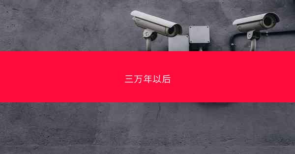 三万年以后