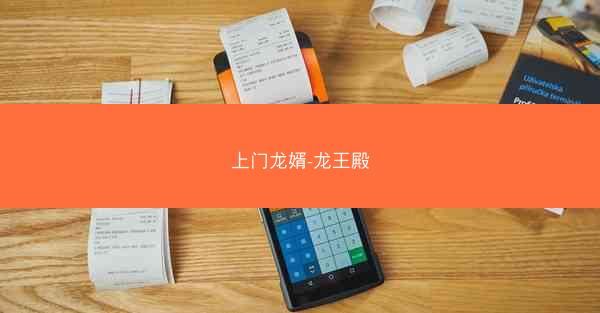 上门龙婿-龙王殿 上门龙婿-龙王殿