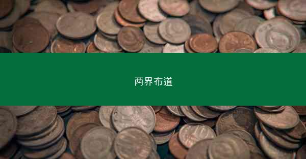两界布道