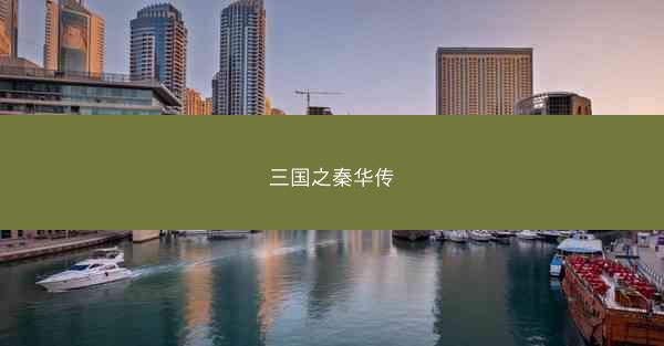 三国之秦华传