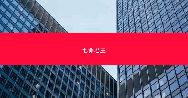 七罪君主 七罪君主
