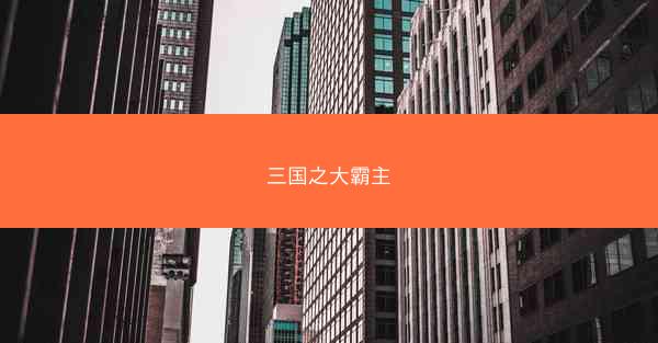 三国之大霸主