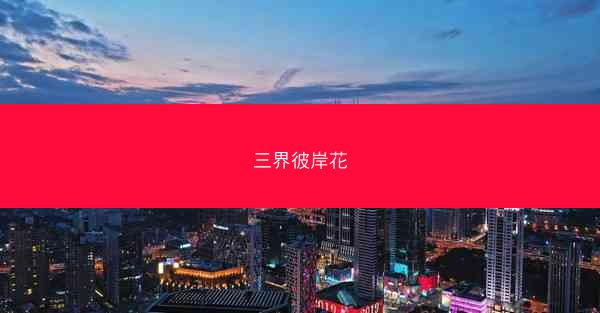 三界彼岸花