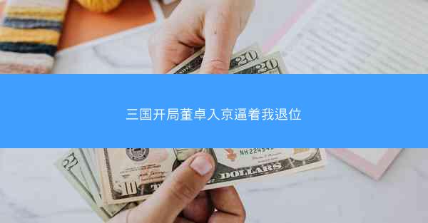 三国开局董卓入京逼着我退位