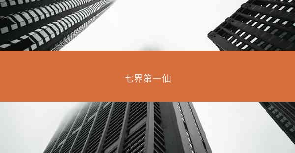 七界第一仙