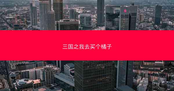 三国之我去买个橘子