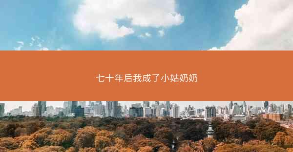 七十年后我成了小姑奶奶
