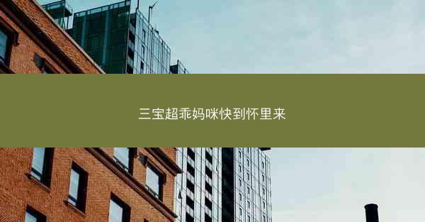 三宝超乖妈咪快到怀里来