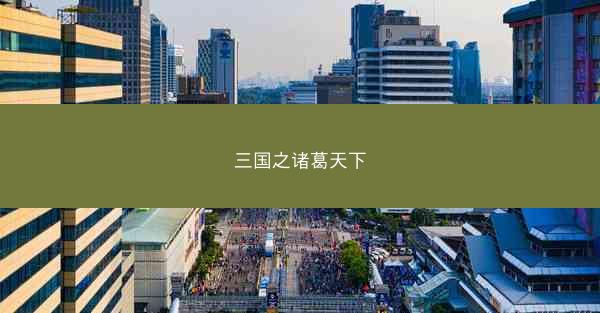 三国之诸葛天下