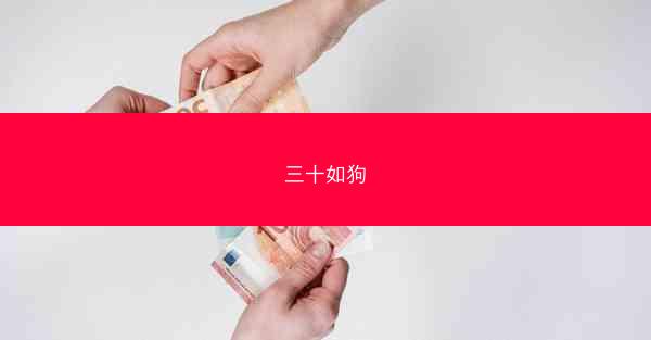三十如狗 三十如狗